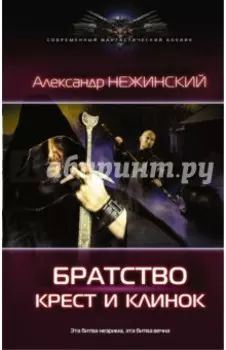 Крест и клинок