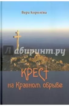 Крест на Красном обрыве