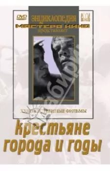 Крестьяне. Города и годы (DVD)