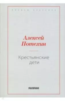 Крестьянские дети