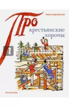 Крестьянские хоромы