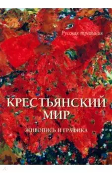 Крестьянский мир