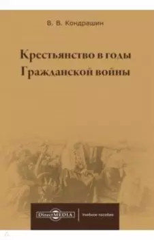 Крестьянство в годы Гражданской войны. Учебное пособие для магистратур вузов