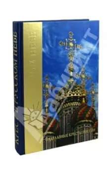 Крест в Русском небе. Надглавные кресты России