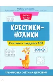 Крестики-нолики. Считаем в пределах 100. Тренировка счетных действий