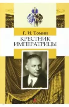 Крестник императрицы