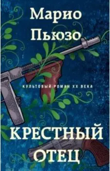 Крестный отец