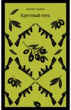 Крестный отец