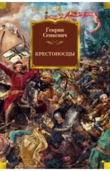 Крестоносцы