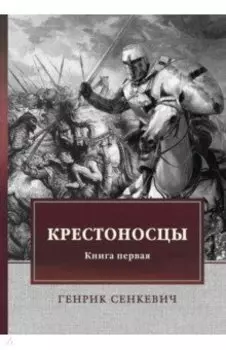 Крестоносцы. Книга 1