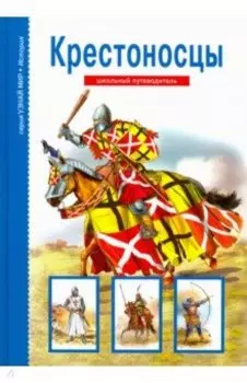 Крестоносцы. Школьный путеводитель