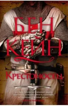 Крестоносец