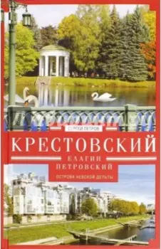 Крестовский, Елагин, Петровский. Острова Невской дельты
