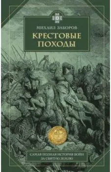 Крестовые походы