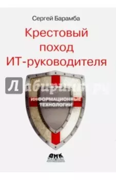 Крестовый поход ИТ-руководителя