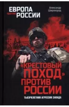 Крестовый поход против России. Тысячелетняя агрессия Запада
