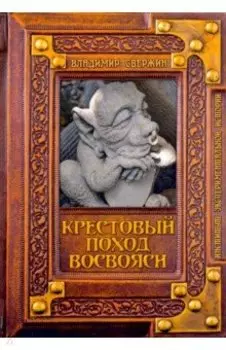 Крестовый поход восвояси