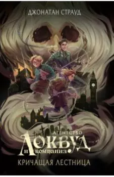 Кричащая лестница