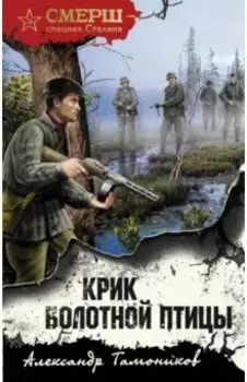 Крик болотной птицы