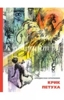 Крик петуха