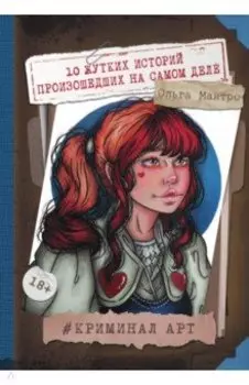 Криминал Арт. 10 жутких историй произошедших на самом деле