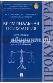 Криминальная психология. Курс лекций