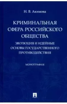 Криминальная сфера российского общества. Эволюция и идейные основы государственного противодействия