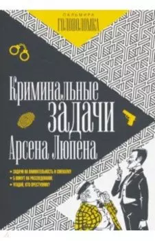 Криминальные задачи Арсена Люпена