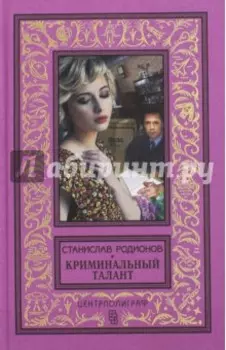Криминальный талант