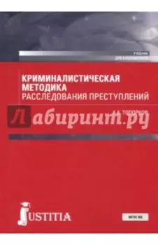 Криминалистическая методика расследования преступлений (бакалавриат). Учебник