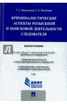 Криминалистические аспекты розыскной и поисковой деятельности следователя. Монография