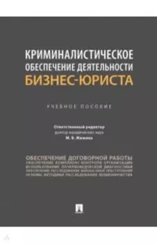 Криминалистическое обеспечение деятельности бизнес-юриста. Учебное пособие