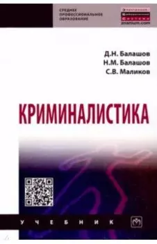 Криминалистика