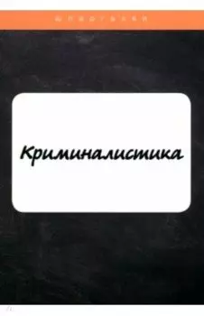 Криминалистика