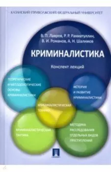 Криминалистика. Конспект лекций. Учебное пособие
