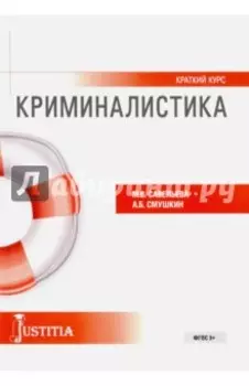 Криминалистика. Краткий курс. Учебное пособие