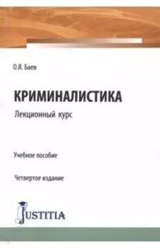 Криминалистика. Лекционный курс. Учебное пособие