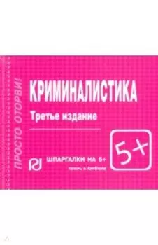 Криминалистика. Шпаргалка