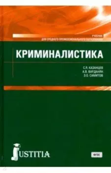 Криминалистика. (СПО). Учебник