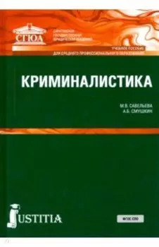 Криминалистика. Учебное пособие