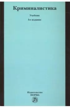 Криминалистика. Учебник