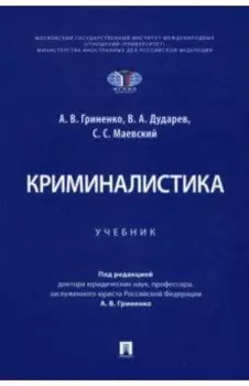 Криминалистика. Учебник
