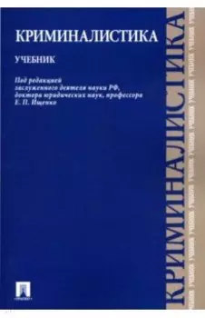 Криминалистика. Учебник
