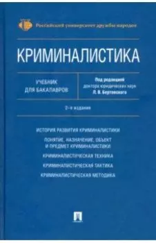Криминалистика. Учебник для бакалавров