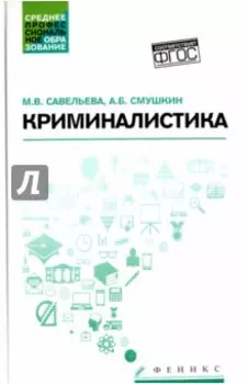 Криминалистика. Учебное пособие