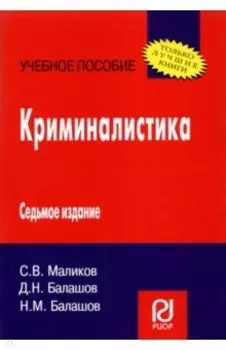 Криминалистика. Учебное пособие