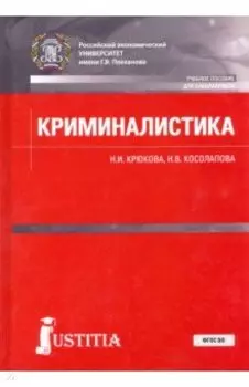 Криминалистика. Учебное пособие