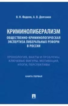 Криминолиберализм. Общественно-криминологическая экспертиза либеральных реформ в России. Книга 1