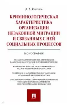 Криминологическая характеристика организации незаконной миграции и связанных с ней социальных проц.