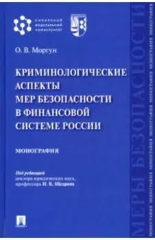 Криминологические аспекты мер безопасности в финансовой системе России. Монография